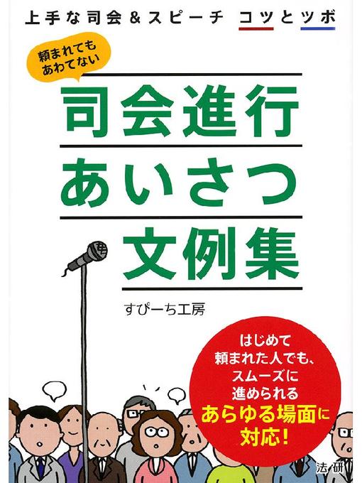 すぴーち工房作の司会進行あいさつ文例集の作品詳細 - 貸出可能